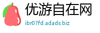优游自在网